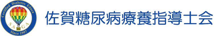 佐賀糖尿病療養指導士会