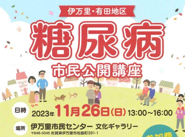 伊万里有田地区　糖尿病市民公開講座